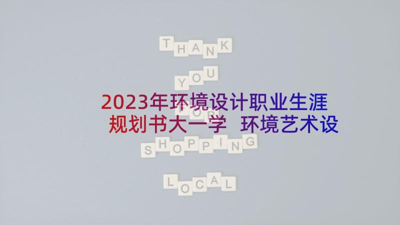 2023年环境设计职业生涯规划书大一学 环境艺术设计职业生涯规划书(汇总5篇)