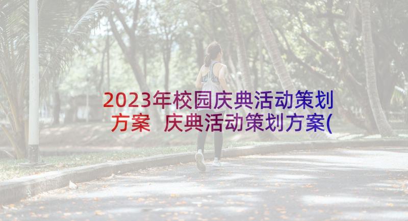 2023年校园庆典活动策划方案 庆典活动策划方案(通用8篇)