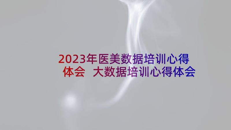 2023年医美数据培训心得体会 大数据培训心得体会(模板5篇)