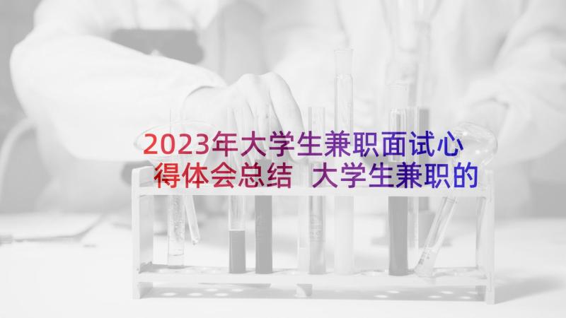 2023年大学生兼职面试心得体会总结 大学生兼职的心得体会(优秀8篇)