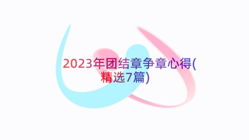 2023年团结章争章心得(精选7篇)