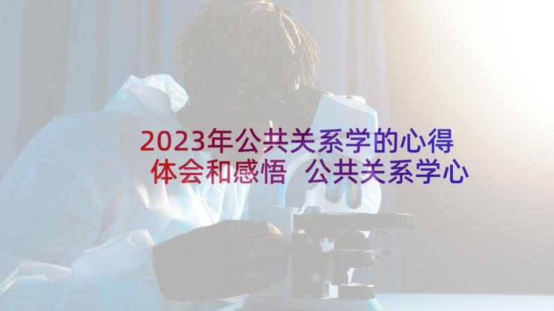 2023年公共关系学的心得体会和感悟 公共关系学心得体会(优秀5篇)