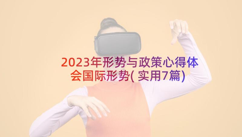 2023年形势与政策心得体会国际形势(实用7篇)