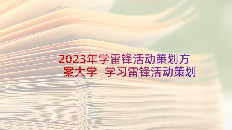 2023年学雷锋活动策划方案大学 学习雷锋活动策划案(模板6篇)