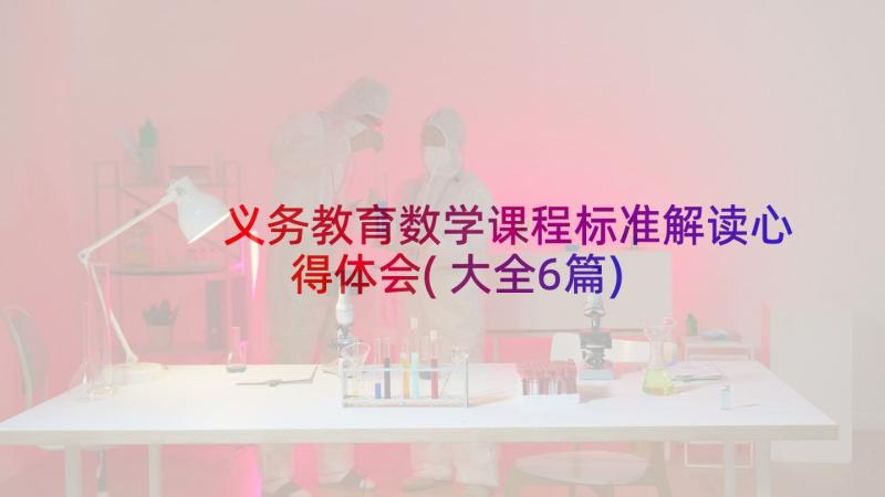 义务教育数学课程标准解读心得体会(大全6篇)