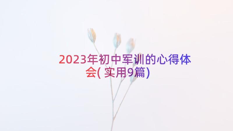 2023年初中军训的心得体会(实用9篇)