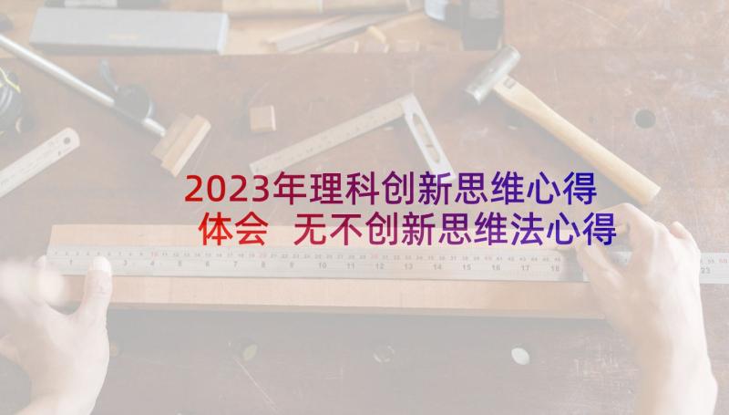 2023年理科创新思维心得体会 无不创新思维法心得体会(模板6篇)