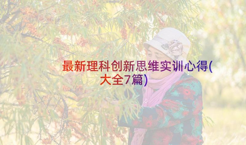 最新理科创新思维实训心得(大全7篇)