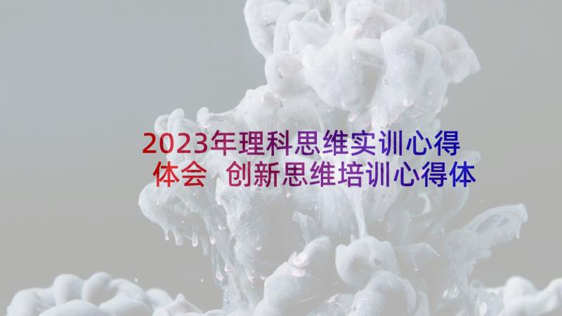 2023年理科思维实训心得体会 创新思维培训心得体会(大全7篇)