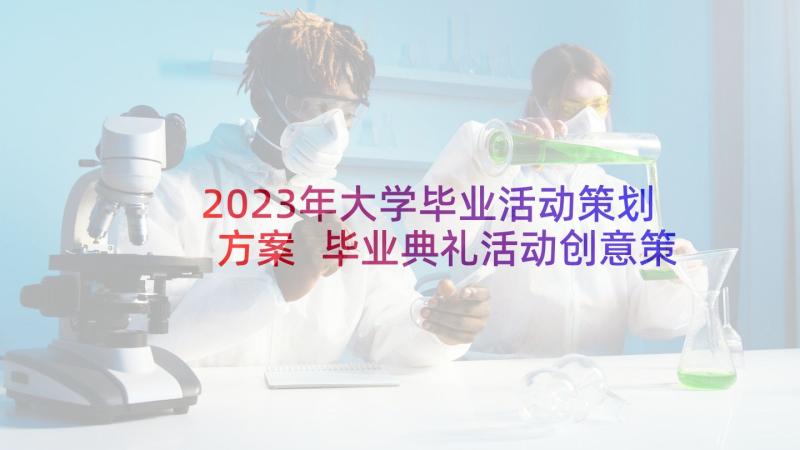 2023年大学毕业活动策划方案 毕业典礼活动创意策划(大全5篇)