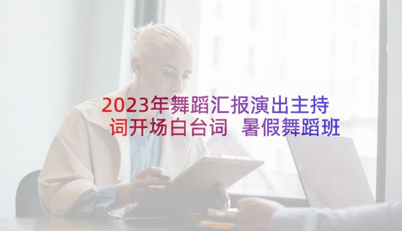 2023年舞蹈汇报演出主持词开场白台词 暑假舞蹈班汇报演出主持词(通用9篇)