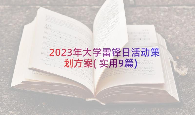 2023年大学雷锋日活动策划方案(实用9篇)