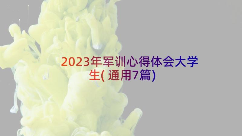 2023年军训心得体会大学生(通用7篇)