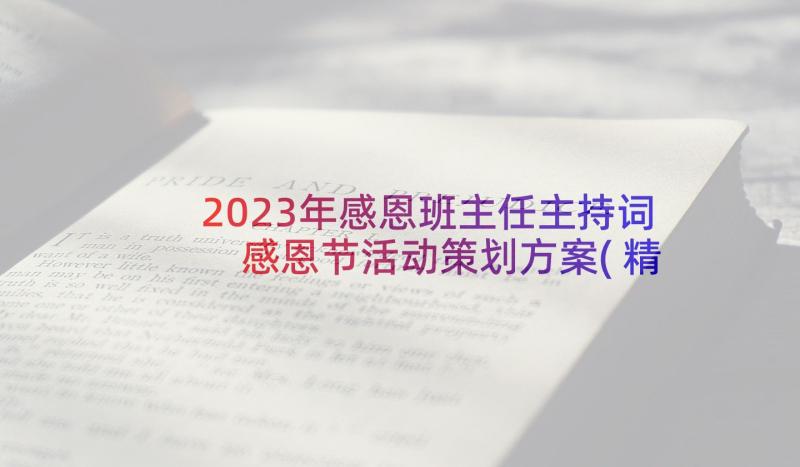 2023年感恩班主任主持词 感恩节活动策划方案(精选9篇)