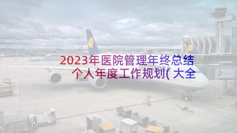 2023年医院管理年终总结 个人年度工作规划(大全5篇)