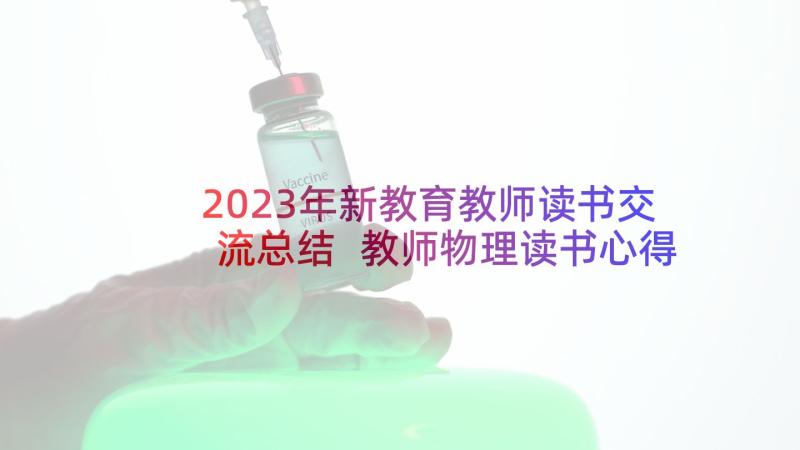 2023年新教育教师读书交流总结 教师物理读书心得体会(大全5篇)