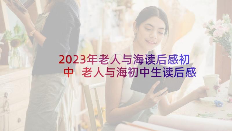 2023年老人与海读后感初中 老人与海初中生读后感(模板8篇)