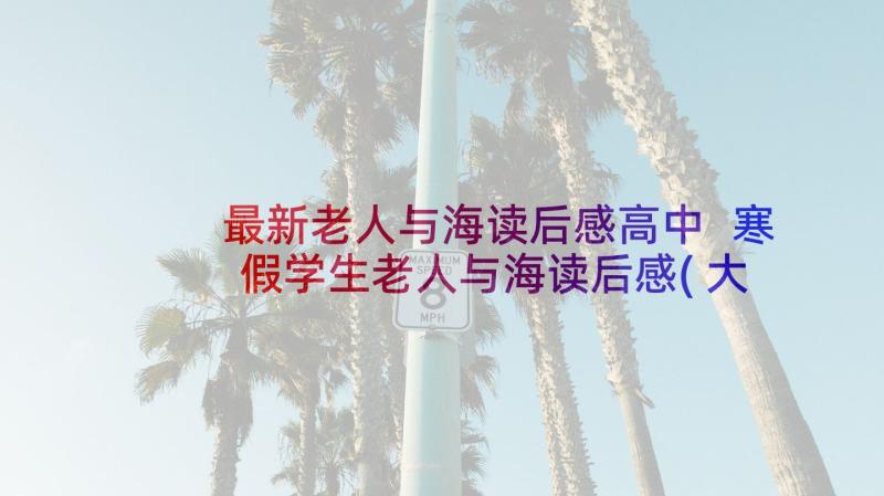 最新老人与海读后感高中 寒假学生老人与海读后感(大全5篇)