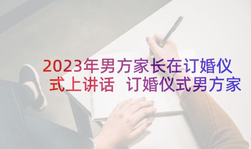 2023年男方家长在订婚仪式上讲话 订婚仪式男方家长致辞(大全5篇)