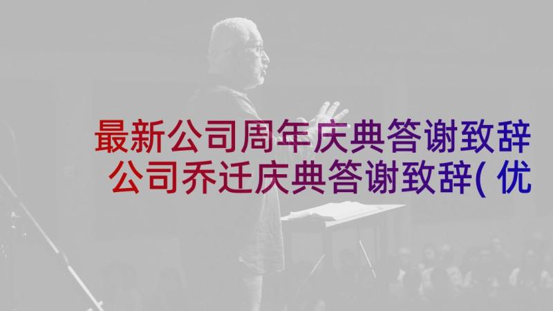 最新公司周年庆典答谢致辞 公司乔迁庆典答谢致辞(优质8篇)