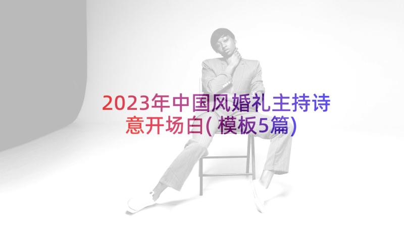 2023年中国风婚礼主持诗意开场白(模板5篇)