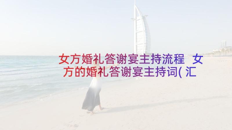 女方婚礼答谢宴主持流程 女方的婚礼答谢宴主持词(汇总5篇)