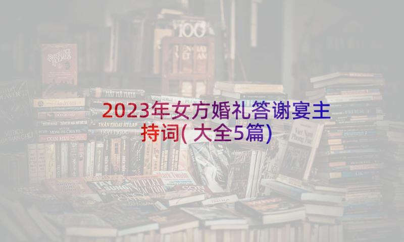 2023年女方婚礼答谢宴主持词(大全5篇)