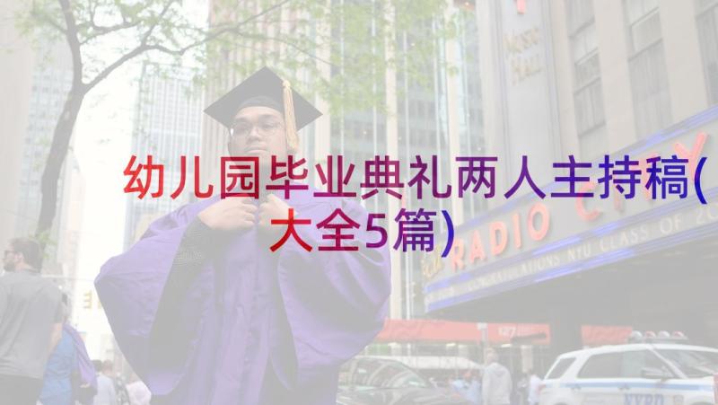 幼儿园毕业典礼两人主持稿(大全5篇)