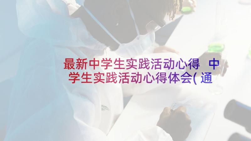 最新中学生实践活动心得 中学生实践活动心得体会(通用7篇)