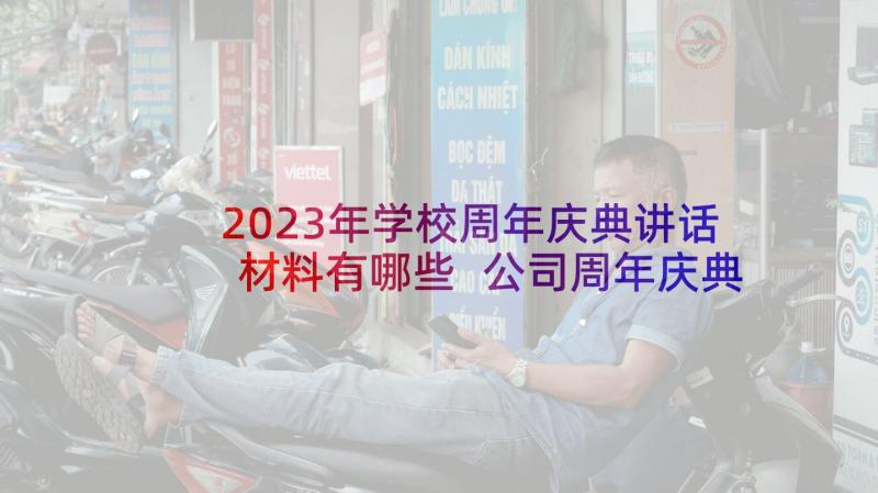 2023年学校周年庆典讲话材料有哪些 公司周年庆典讲话材料(模板8篇)