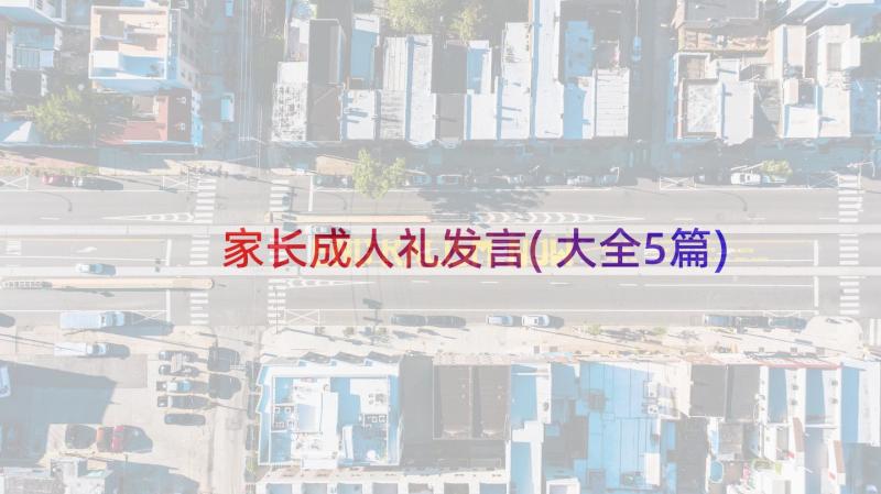 家长成人礼发言(大全5篇)