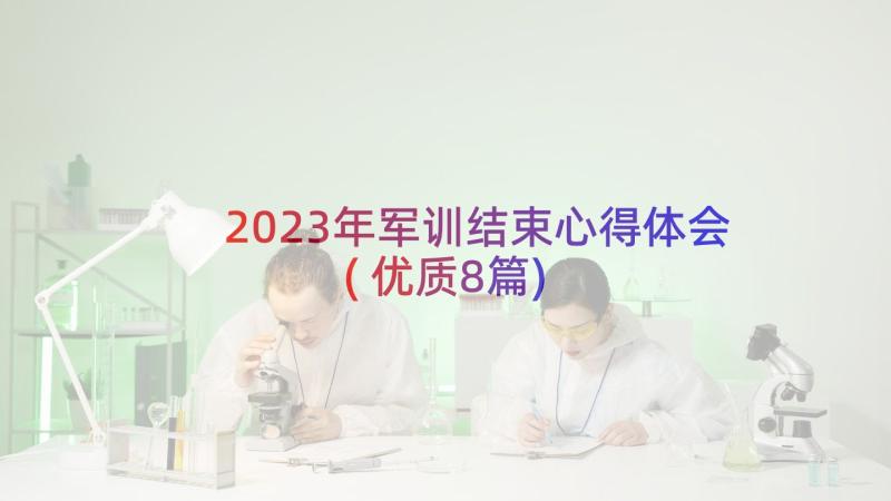 2023年军训结束心得体会(优质8篇)