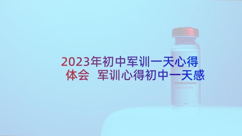 2023年初中军训一天心得体会 军训心得初中一天感受(精选5篇)