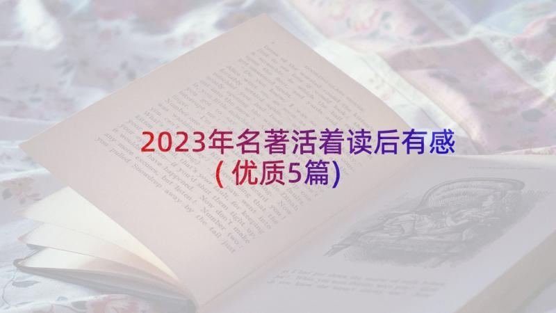 2023年名著活着读后有感(优质5篇)