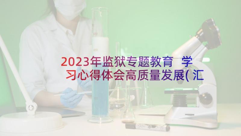 2023年监狱专题教育 学习心得体会高质量发展(汇总5篇)