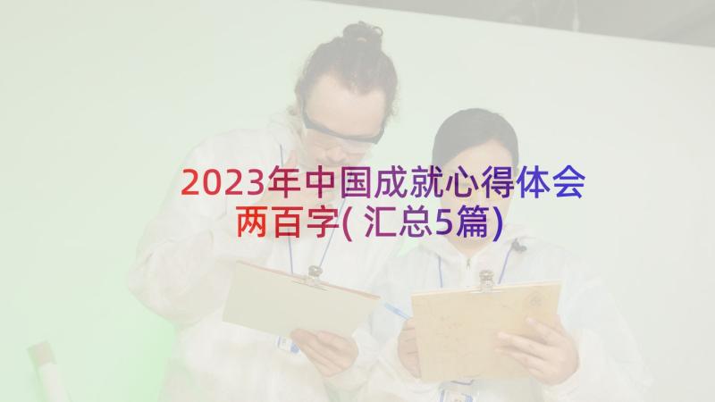 2023年中国成就心得体会两百字(汇总5篇)