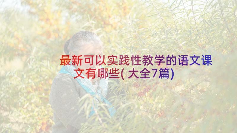 最新可以实践性教学的语文课文有哪些(大全7篇)