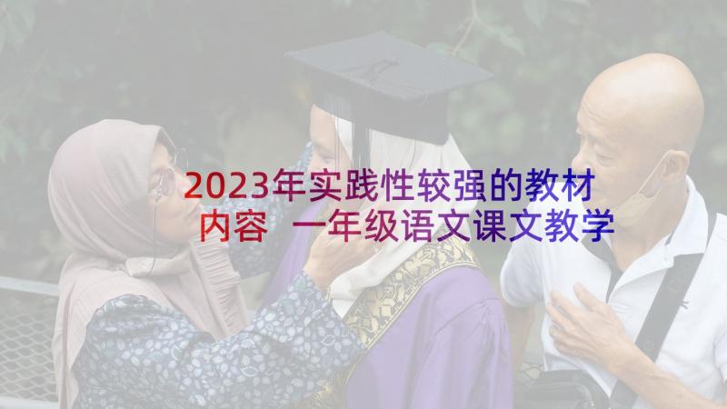 2023年实践性较强的教材内容 一年级语文课文教学反思(通用7篇)