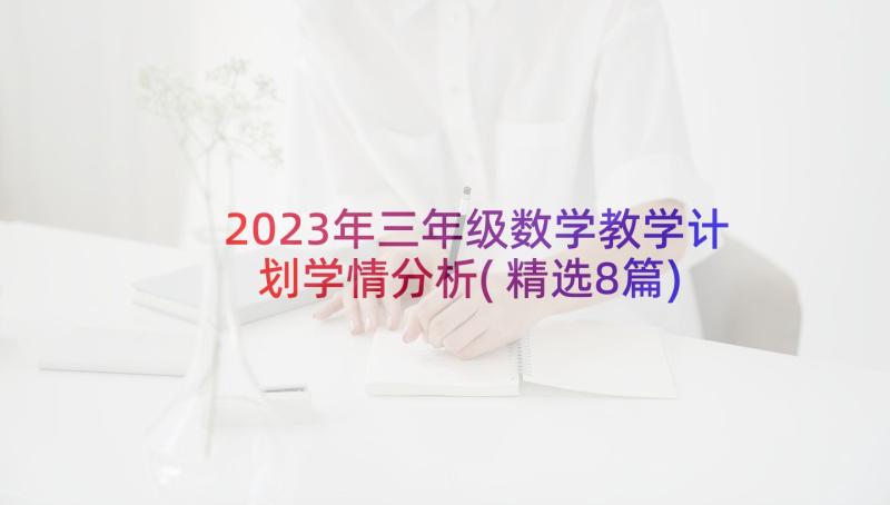 2023年三年级数学教学计划学情分析(精选8篇)