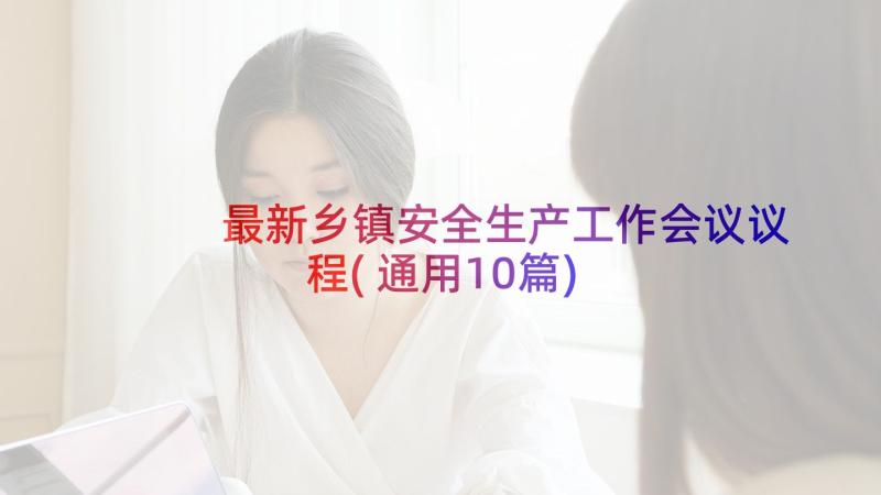 最新乡镇安全生产工作会议议程(通用10篇)