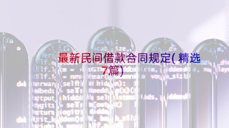 最新民间借款合同规定(精选7篇)