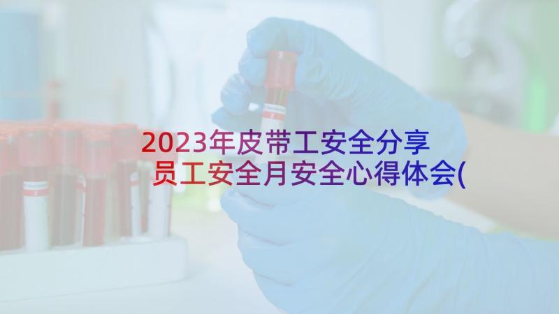 2023年皮带工安全分享 员工安全月安全心得体会(优质6篇)