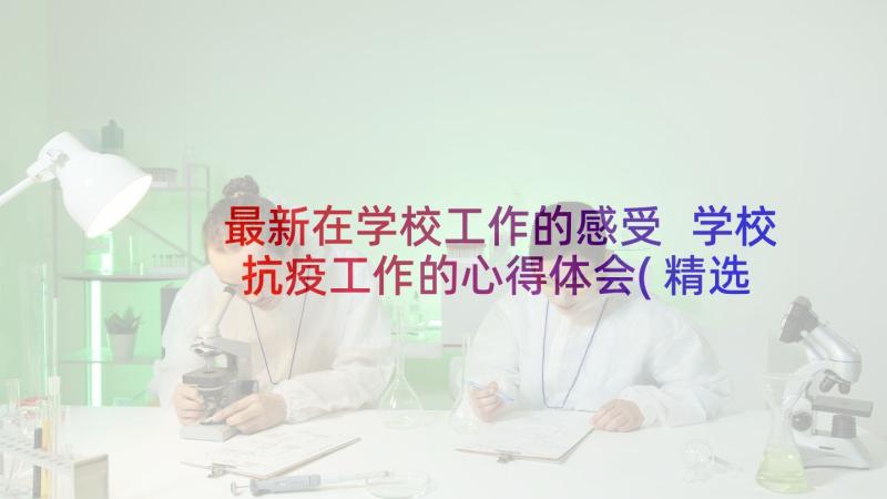 最新在学校工作的感受 学校抗疫工作的心得体会(精选9篇)