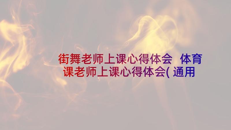 街舞老师上课心得体会 体育课老师上课心得体会(通用5篇)