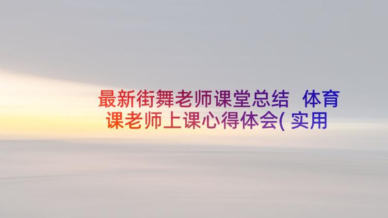 最新街舞老师课堂总结 体育课老师上课心得体会(实用5篇)