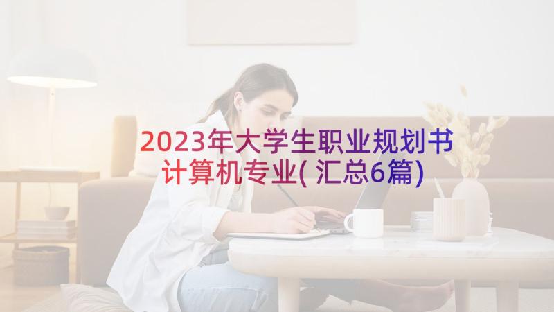 2023年大学生职业规划书计算机专业(汇总6篇)