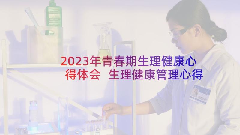 2023年青春期生理健康心得体会 生理健康管理心得体会(优秀9篇)