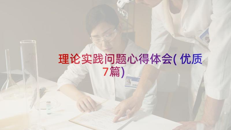 理论实践问题心得体会(优质7篇)