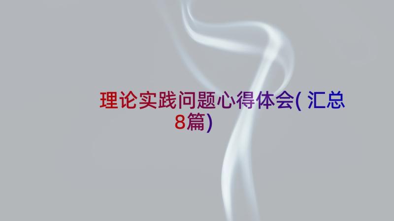 理论实践问题心得体会(汇总8篇)