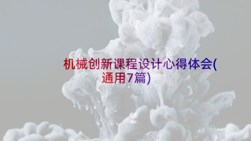 机械创新课程设计心得体会(通用7篇)